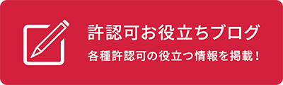 許認可お役立ちブログ 各種許認可の役立つ情報を掲載！