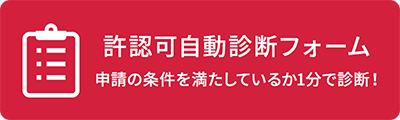 建設業許可自動診断